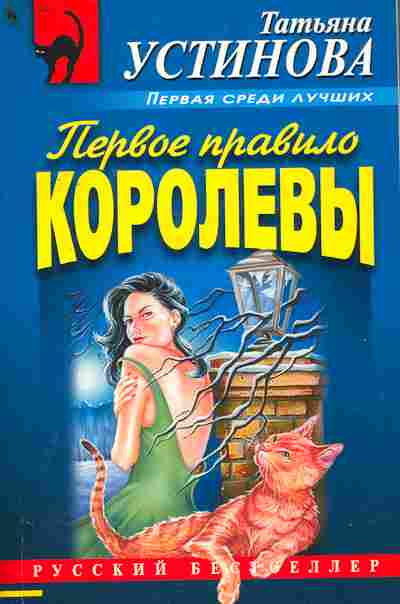 Книга Устинова Т. Первое правило королевы, 11-7184, Баград.рф